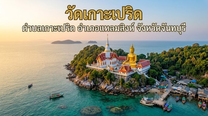 วัดเกาะเปริด