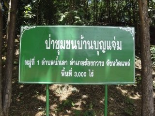 ป่าชุมชนบ้านบุญแจ่ม