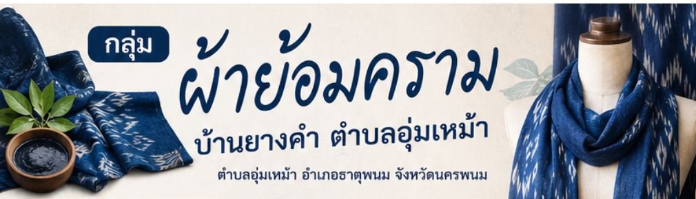ผ้าย้อมครามบ้านยางคำ