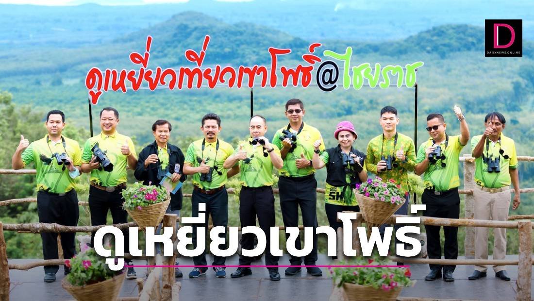 ดูเหยี่ยวเขาโพธิ์ @ไชยราช