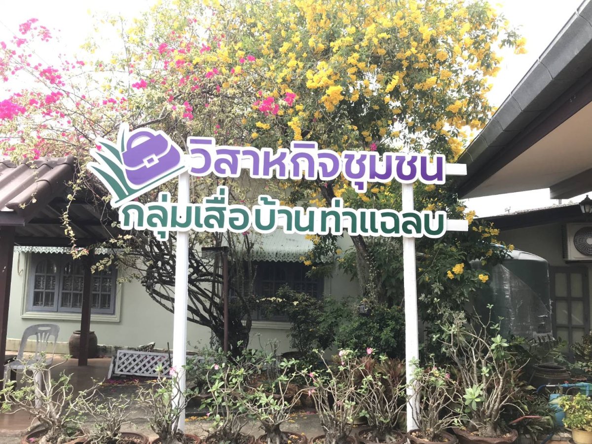 วิสาหกิจชุมชนบ้านทอเสื่อท่าแฉลบ