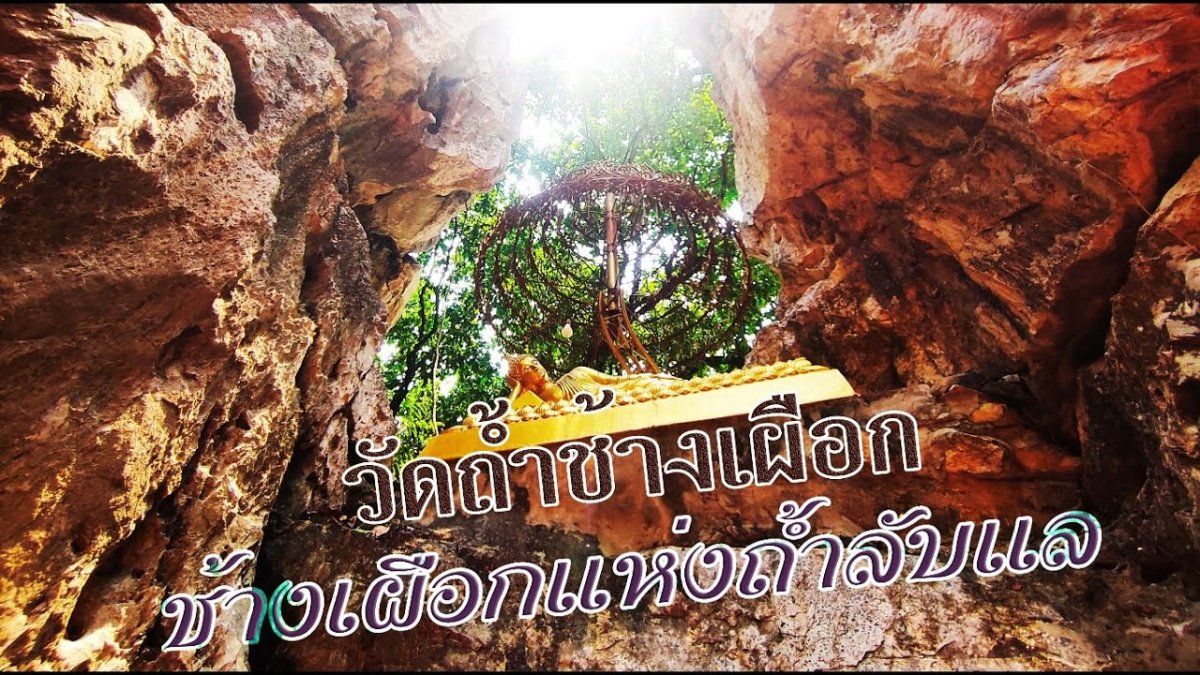 วัดถ้ำช้างเผือก
