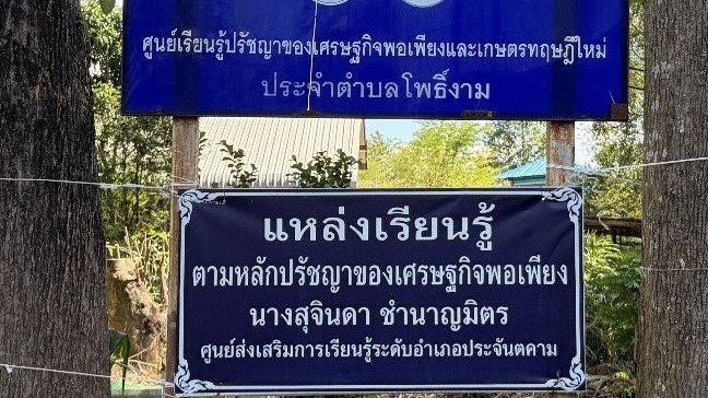 แหล่งเรียนรู้ตามหลักปรัชญาของเศรษฐกิจพอเพียง