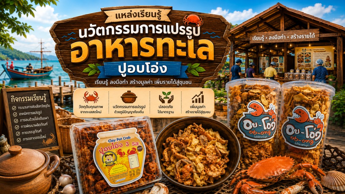 นวัตกรรมการแปรรูปอาหารทะเล
