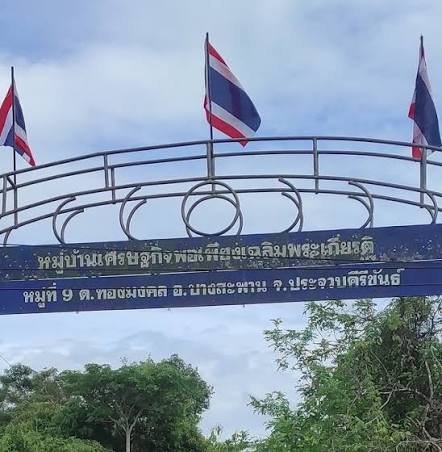 แหล่งเรียนรู้บ้านสายเพชร