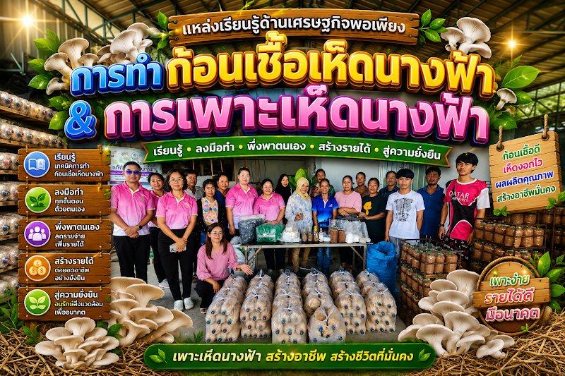การเพาะเห็ดนางฟ้า