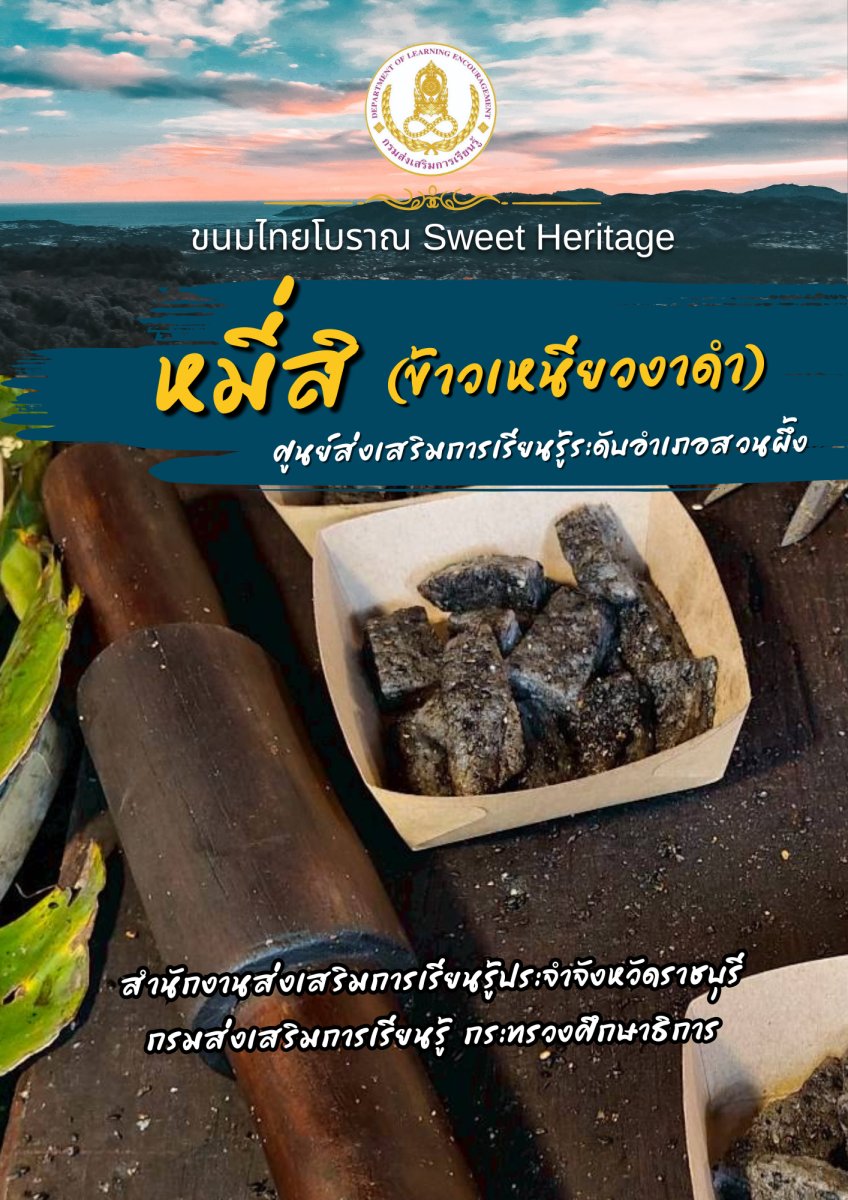 ขนมหมี่สิ (ข้าวเหนียวงาดำ)