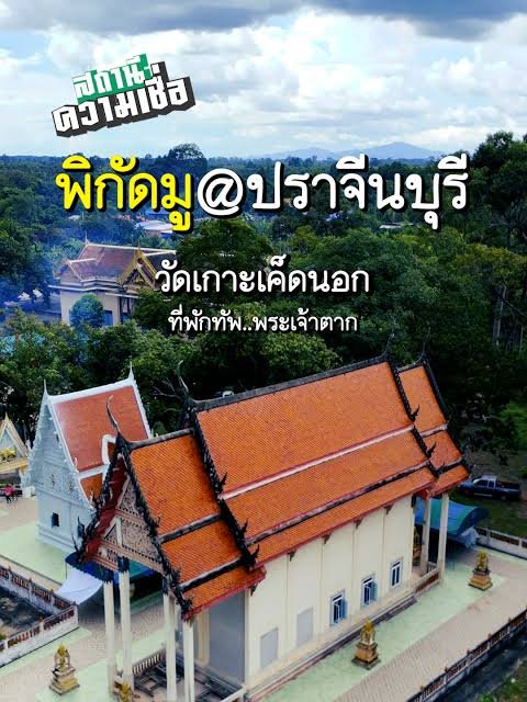 วัดเกาะเค็ดนอก