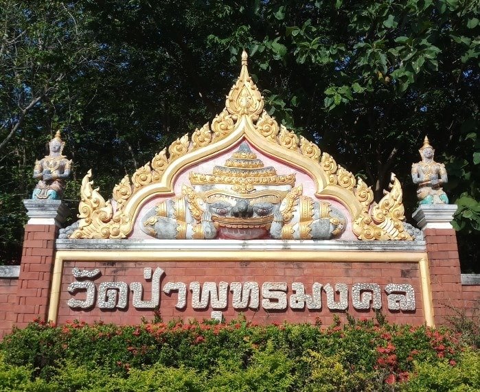 วัดป่าพุทธมงคล