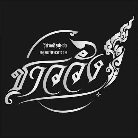 วิสาหกิจชุมชนกลุ่มเกษตรวังทอง