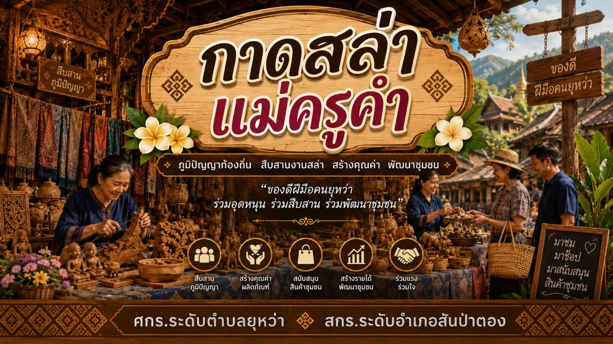 กาดสล่าแม่ครูคำ