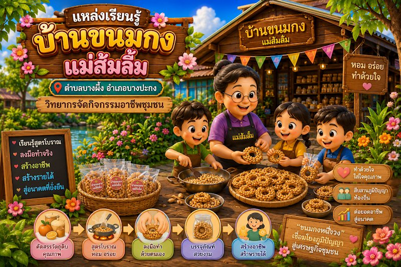 บ้านขนมกง แม่ส้มลิ้ม