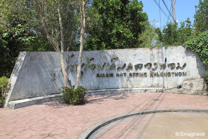น้ำพุร้อนเค็ม