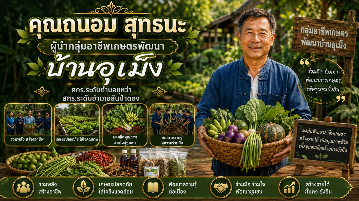 คุณถนอม สุทธนะ