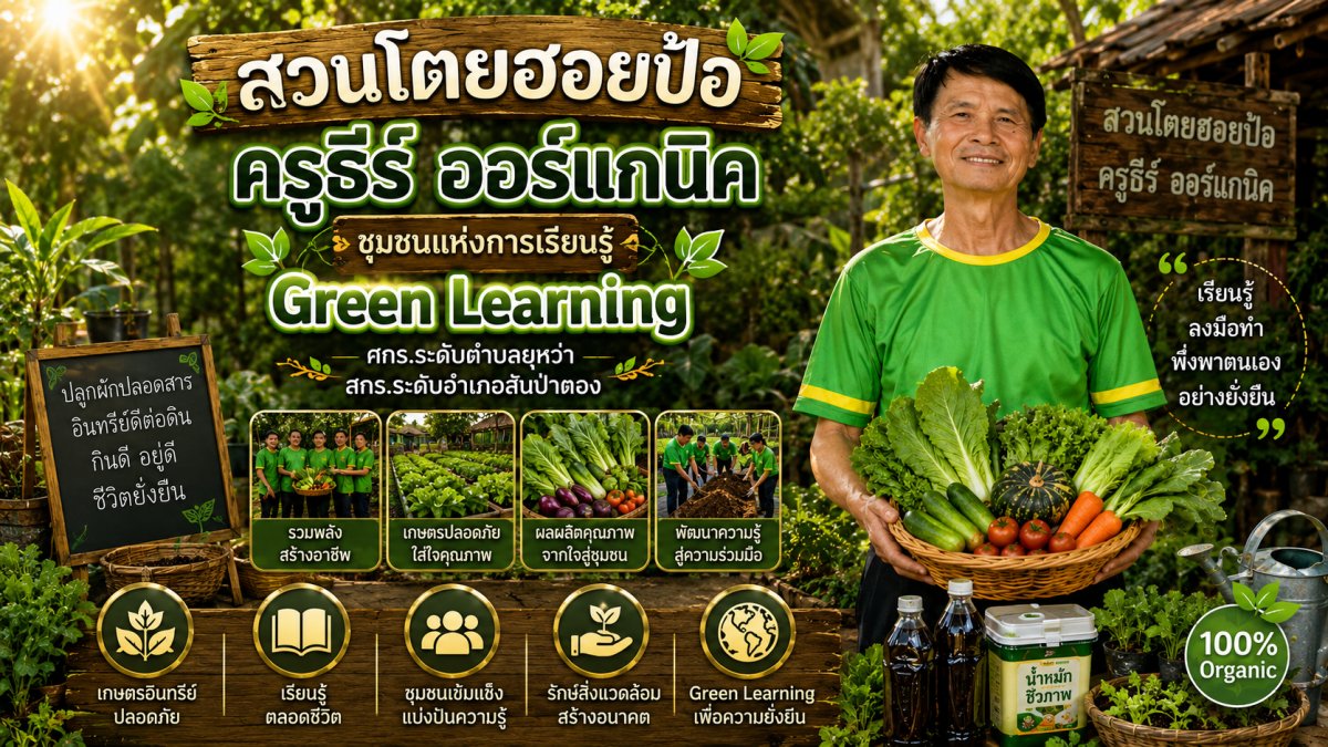 สวนโตยฮอยป้อ ครูธีร์ ออร์แกนิค