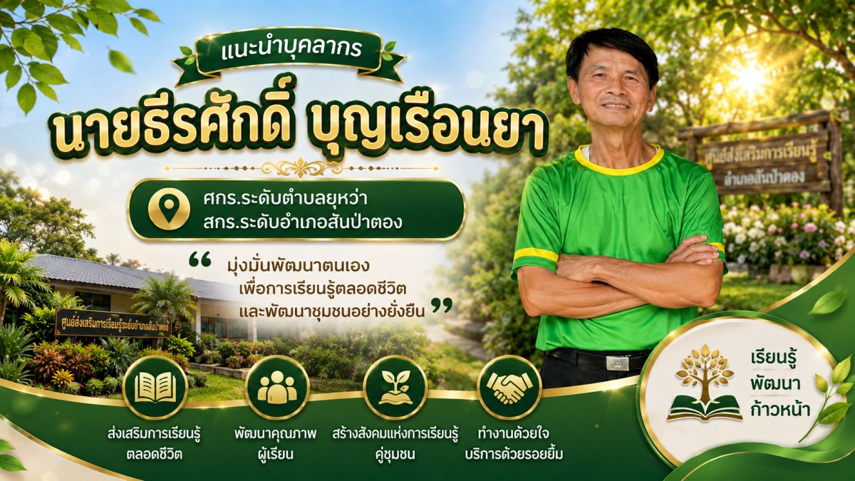 นายธีรศักดิ์ บุญเรือนยา
