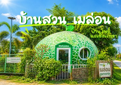 บ้านสวนเมล่อน