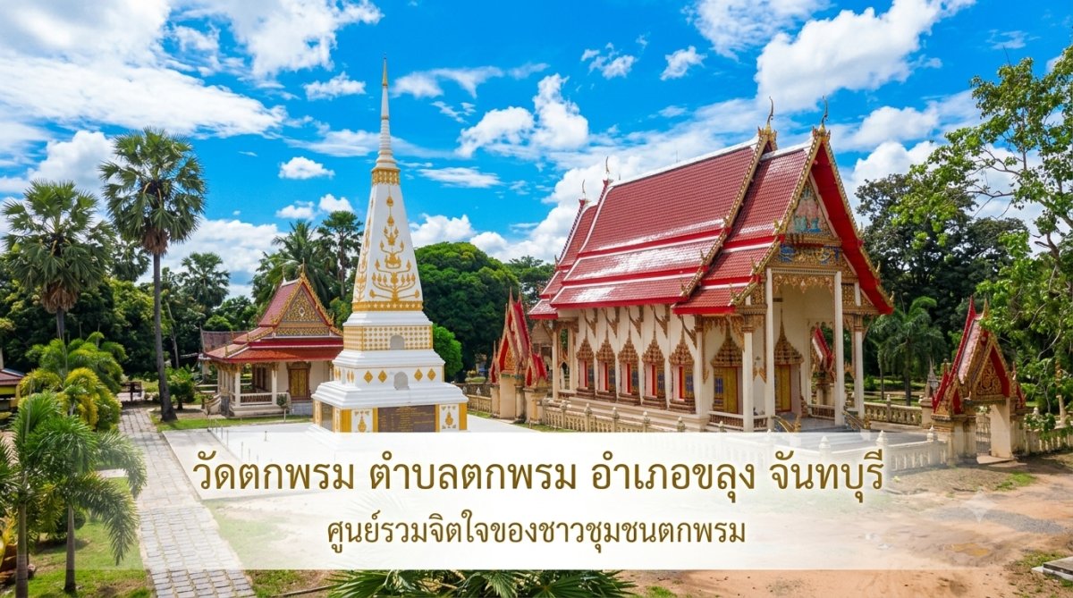 วัดตกพรม
