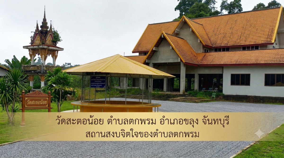 วัดสะตอน้อย