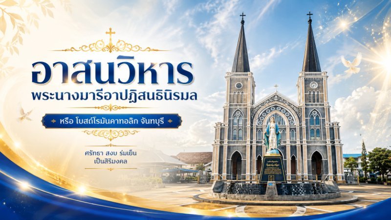 อาสนวิหารพระนางมารีอาปฏิสนธินิรมล  
