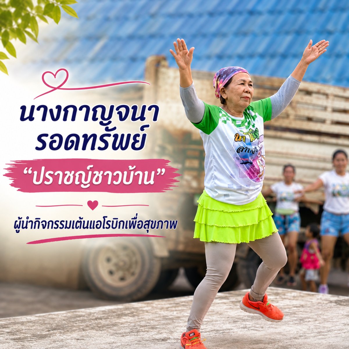 นางกาญจนา  รอดทรัพย์