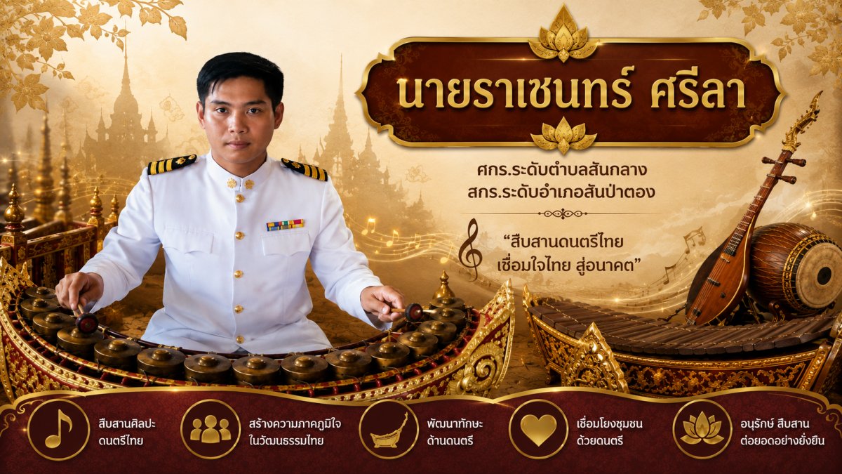 นายราเชนทร์ ศรีลา