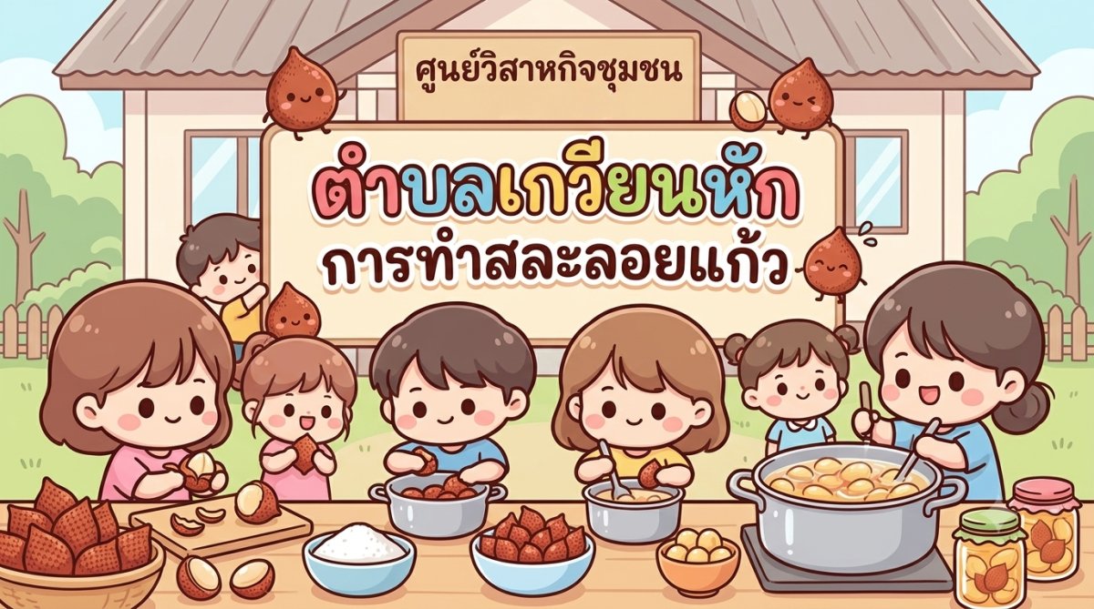 วิสาหกิจชุมชนตำบลเกวียนหัก (การทำสละลอยแก้ว)