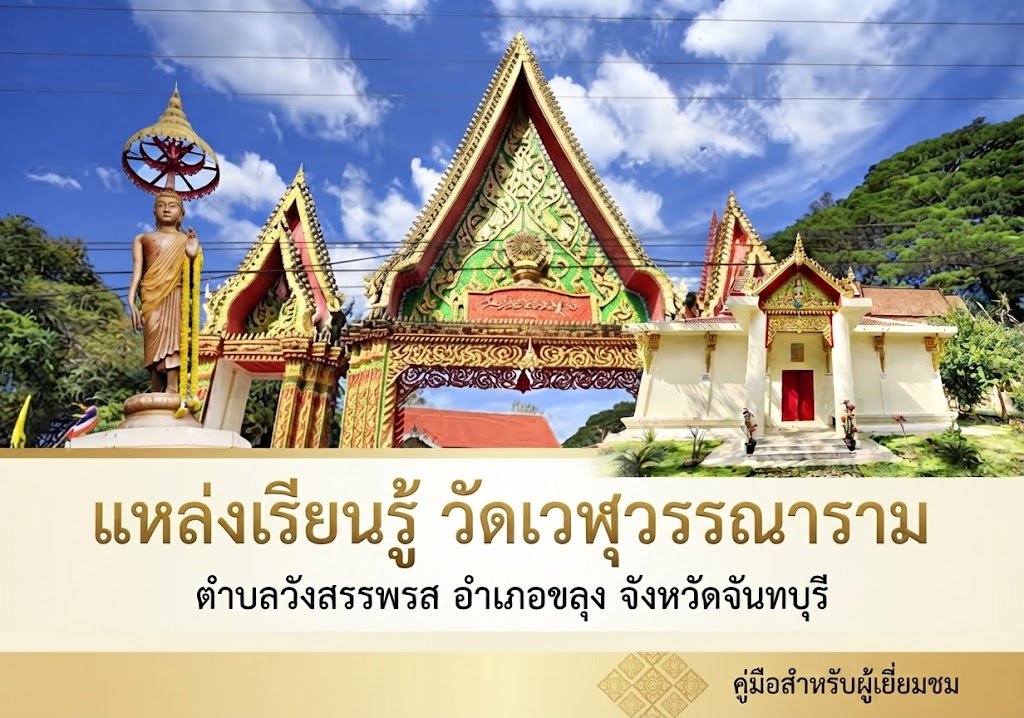 วัดเวฬุวรรณาราม