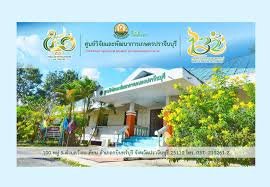 ศูนย์วิจัยและพัฒนาการเกษตรปราจีนบุรี