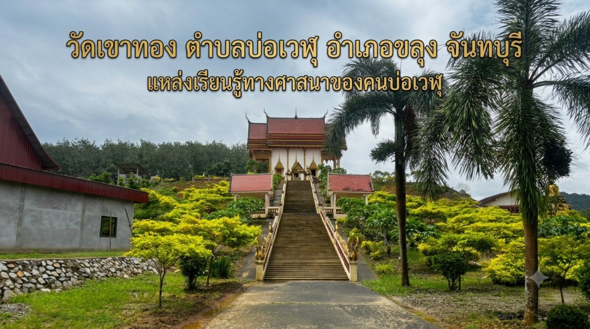 วัดเขาทอง