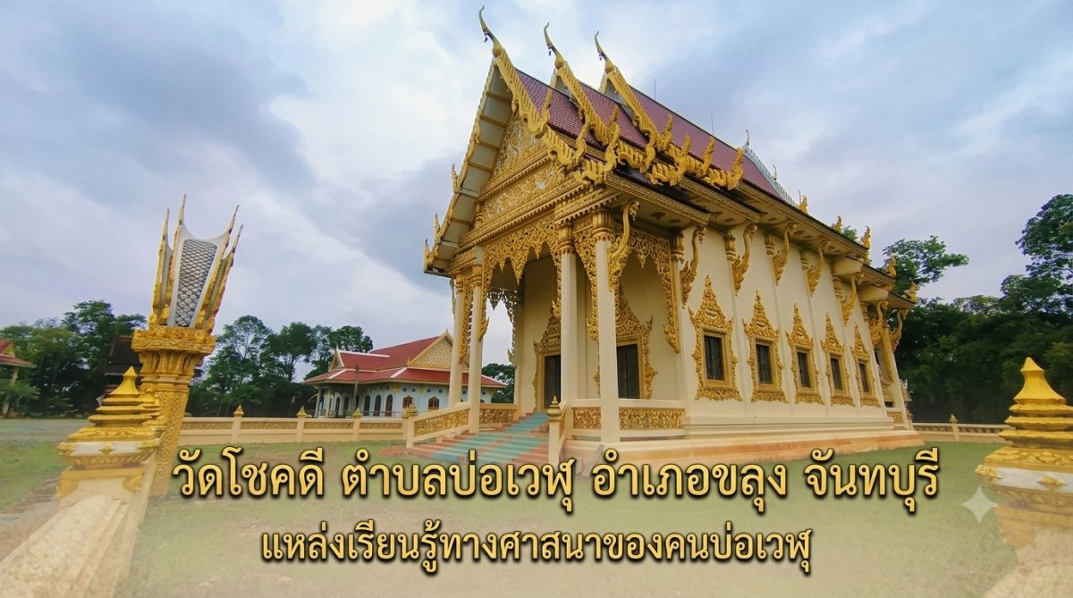 วัดโชคดี