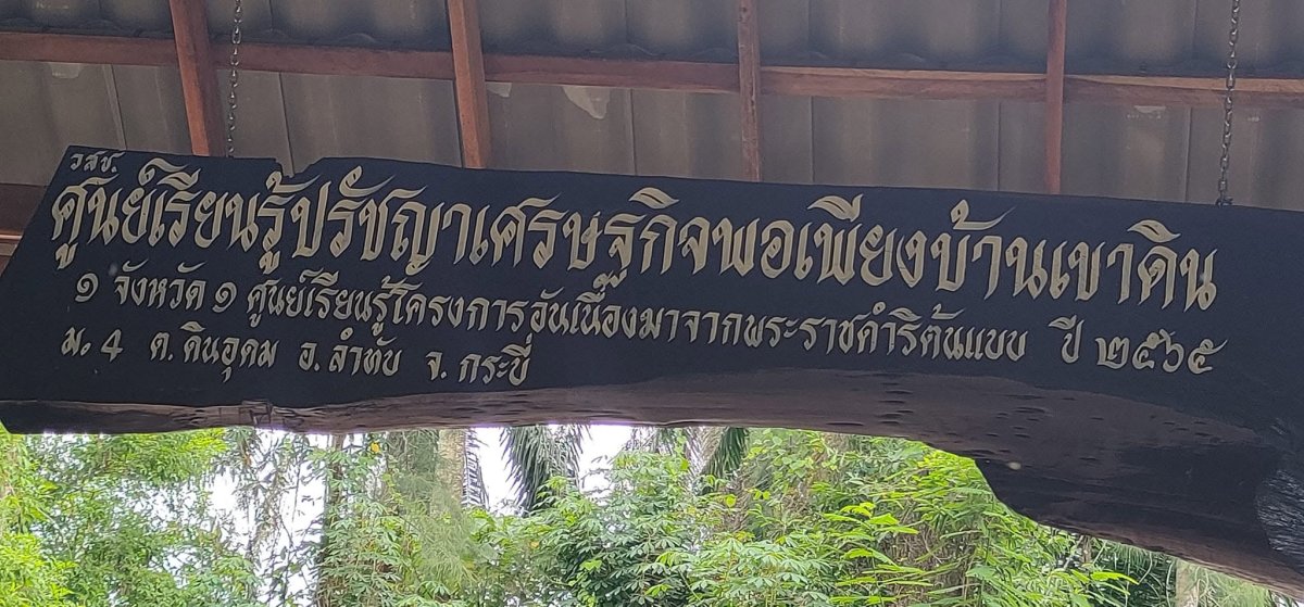 ศูนย์เรียนรู้เศรษฐกิจพอเพียงบ้านเขาดิน