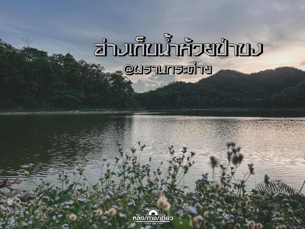 อ่างเก็บน้ำห้วยป่าบง ตำบลหนองหัววัว อำเภอพรานกระต่าย จังหวัดกำแพงเพชร