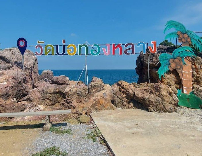 อ่าวบ่อทองหลาง