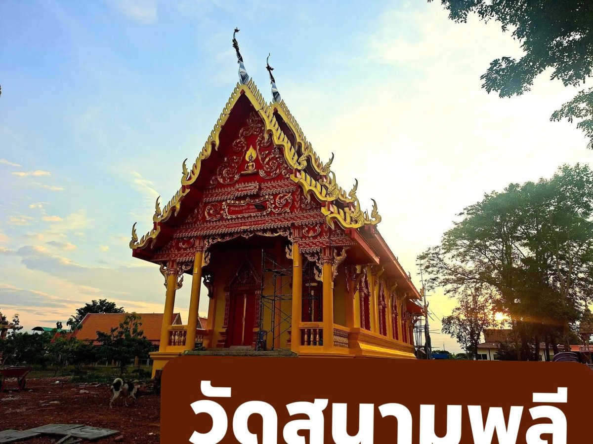 วัดสนามพลี