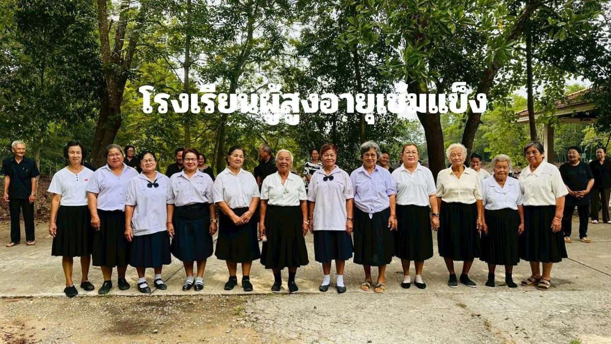 โรงเรียนผู้สูงอายุเข้มแข็ง