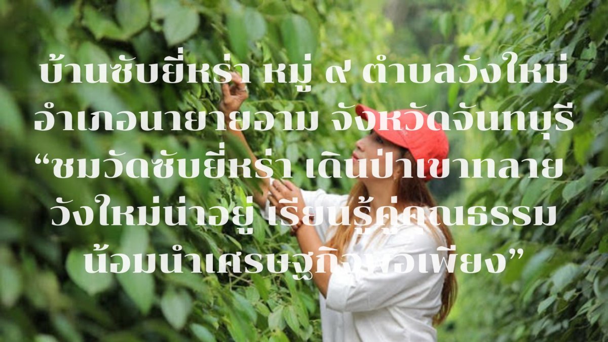 แหล่งเรียนรู้เศรษฐกิจพอเพียงวัดซับยี่หร่า