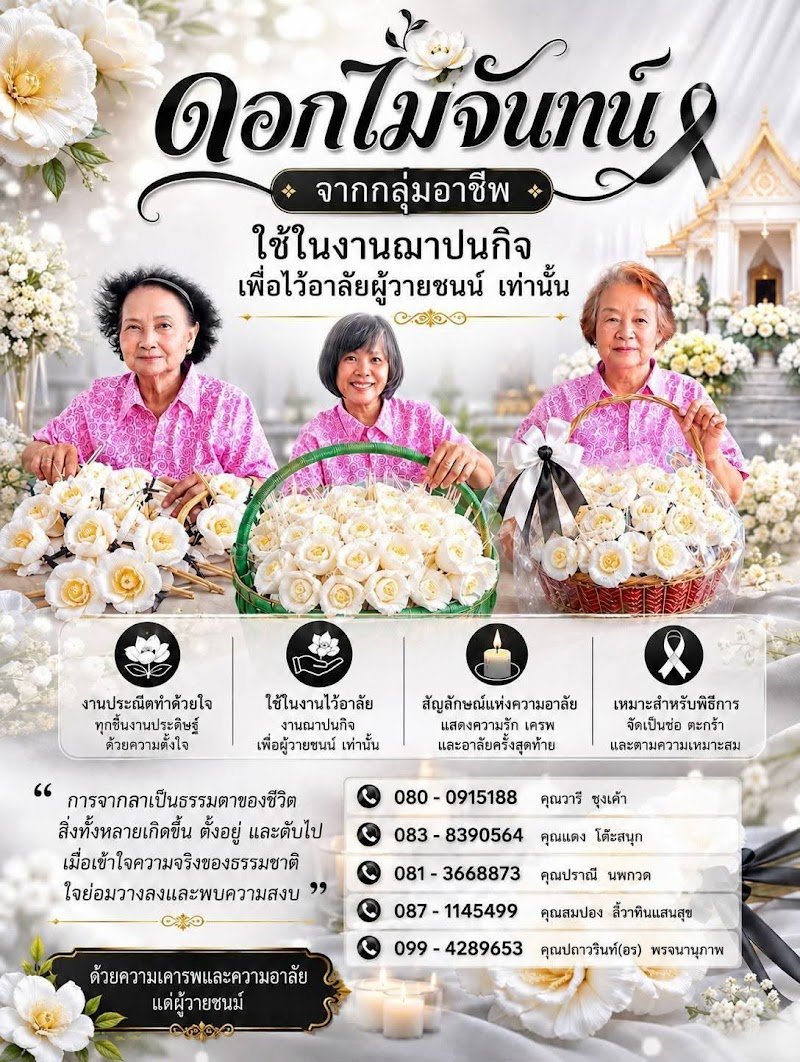 การทำดอกไม้จันทน์โดยกลุ่มผู้สูงอายุ"บานไม่รู้โรย"