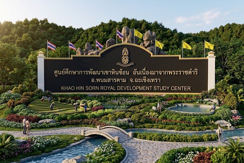 ศูนย์ศึกษาการพัฒนาเขาหินซ้อนอันเนื่องมาจากพระราชดำริ