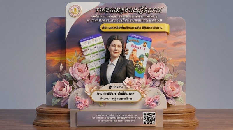 แอปพลิเคชั่นเขียนตามทิศ พิชิตตัวกลับด้าน
