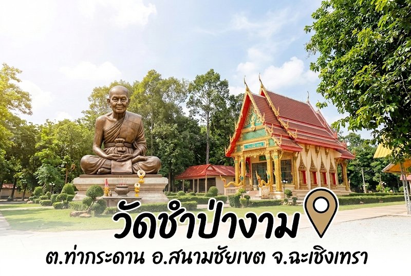 หลวงปู่คง วัดชำป่างาม