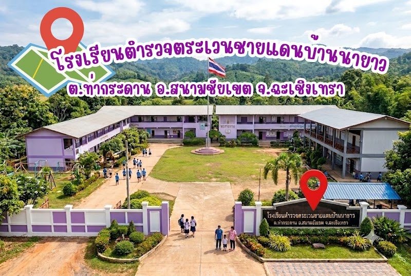 โรงเรียนตำรวจตระเวนชายแดนบ้านนายาว