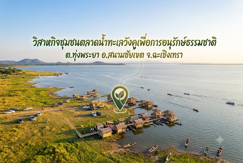 วิสาหกิจชุมชนตลาดน้ำทะเลวังคูเพื่อการอนุรักษ์ธรรมชาติ