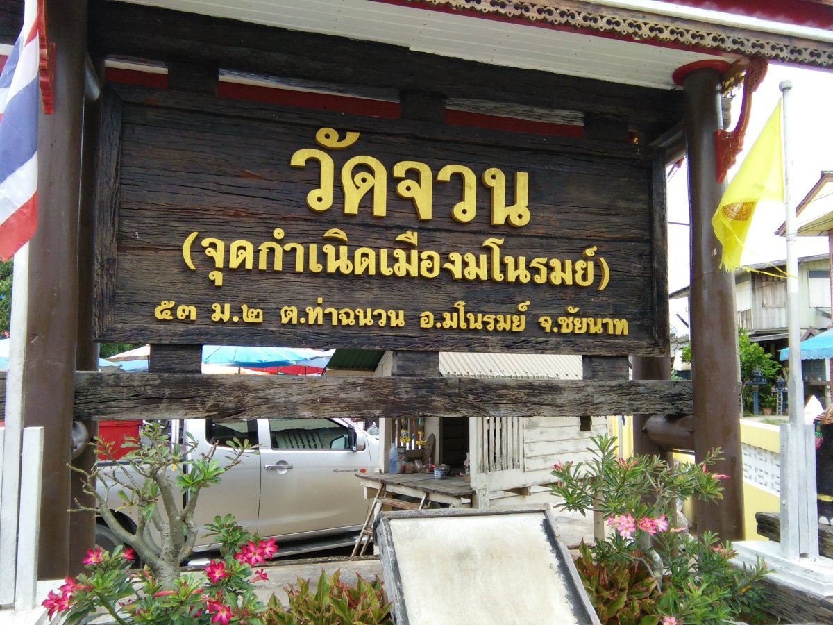 วัดจวน