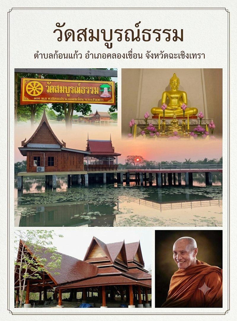 วัดสมบูรณ์ธรรม ตำบลก้อนแก้ว