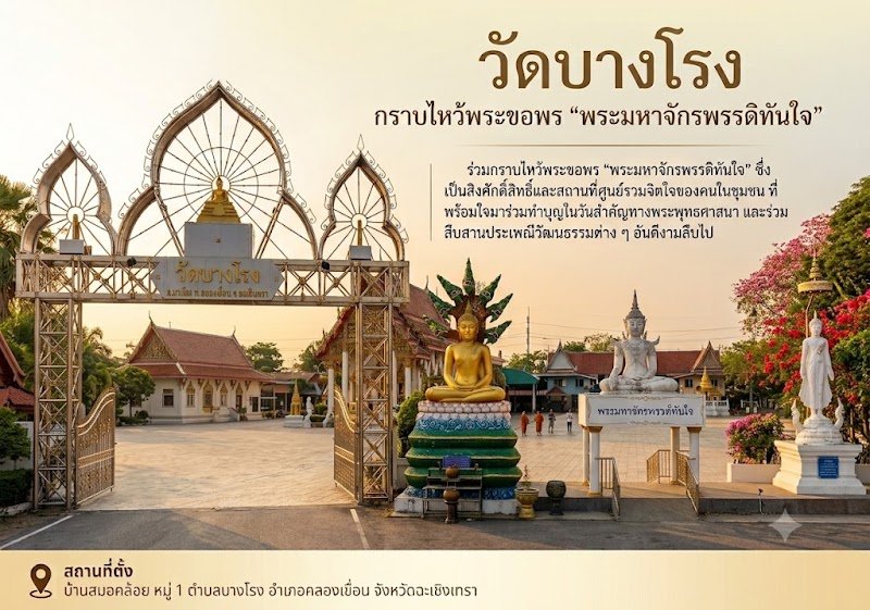 วัดบางโรง