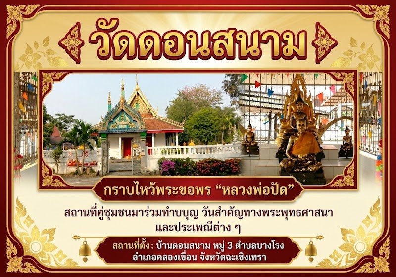 วัดดอนสนาม