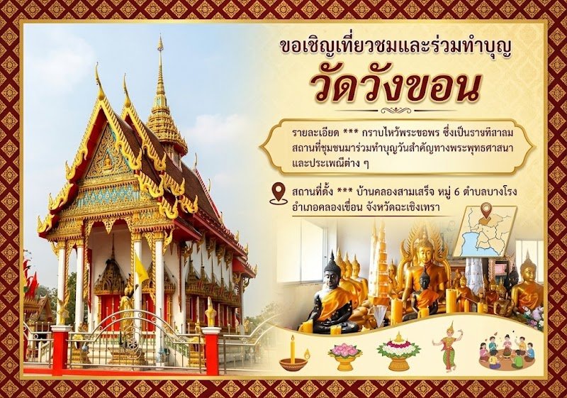 วัดวังขอน