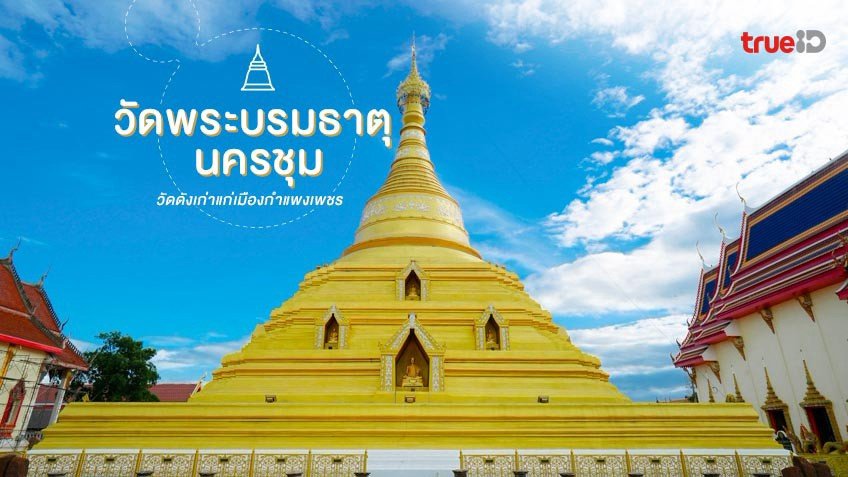 วัดพระบรมธาตุ