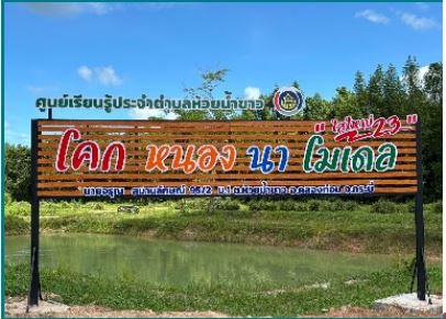 ศูนย์เรียนรู้โคกหนองนาโมเดลตำบลห้วยน้ำขาว